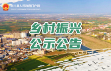 鄉(xiāng)村振興公示公告